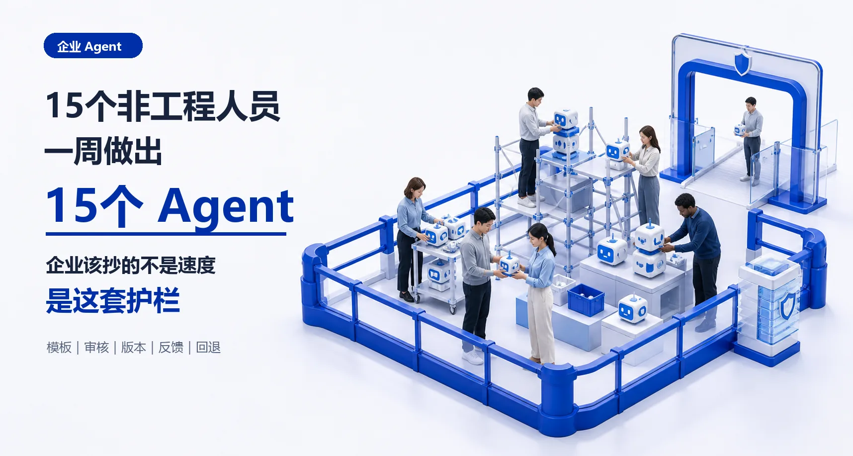 15个非工程人员，一周做出15个Agent：企业真正该抄的是这套护栏