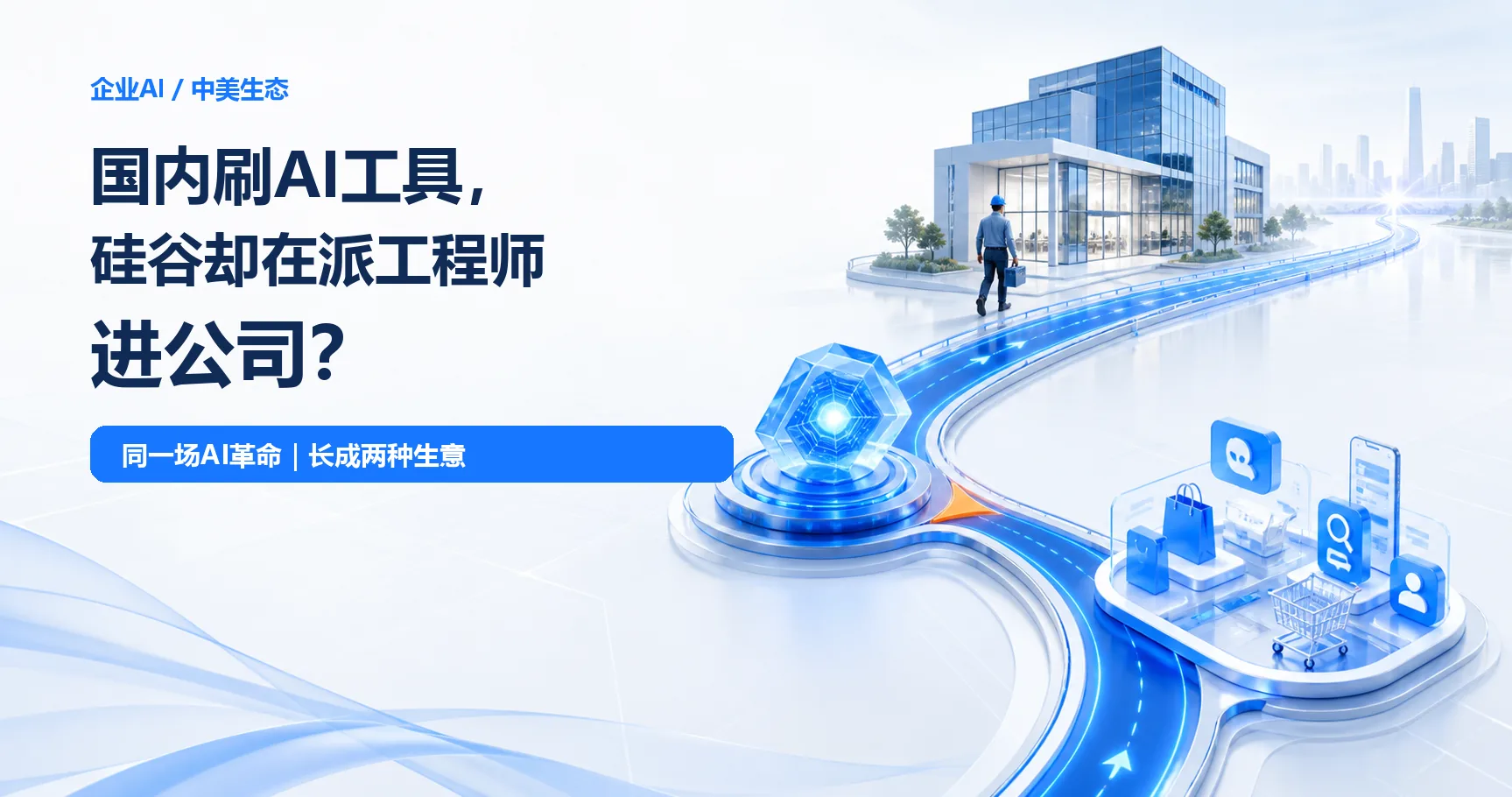 为什么国内总在刷AI工具，硅谷却在悄悄派工程师进公司？
