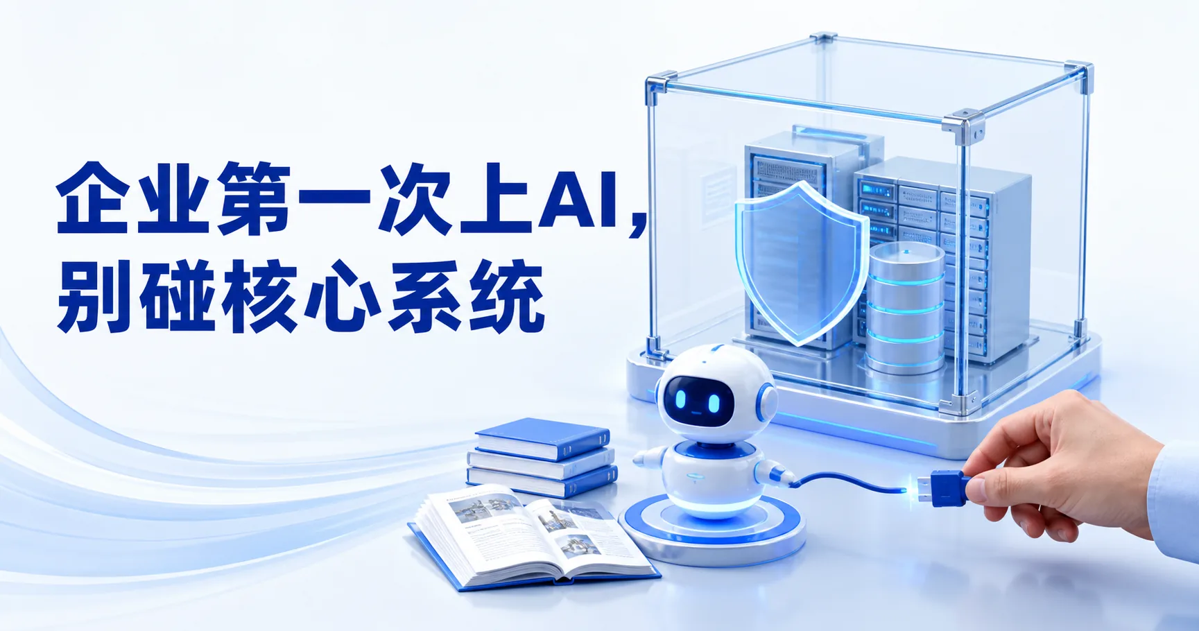 公众号封面:企业第一次上AI,别碰核心系统