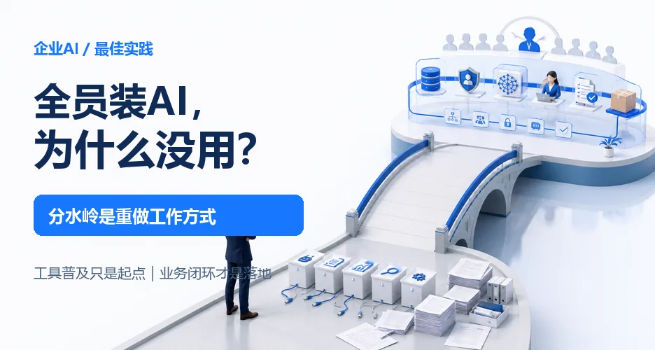 给全员配AI工具没用后，这家公司重做了整套组织
