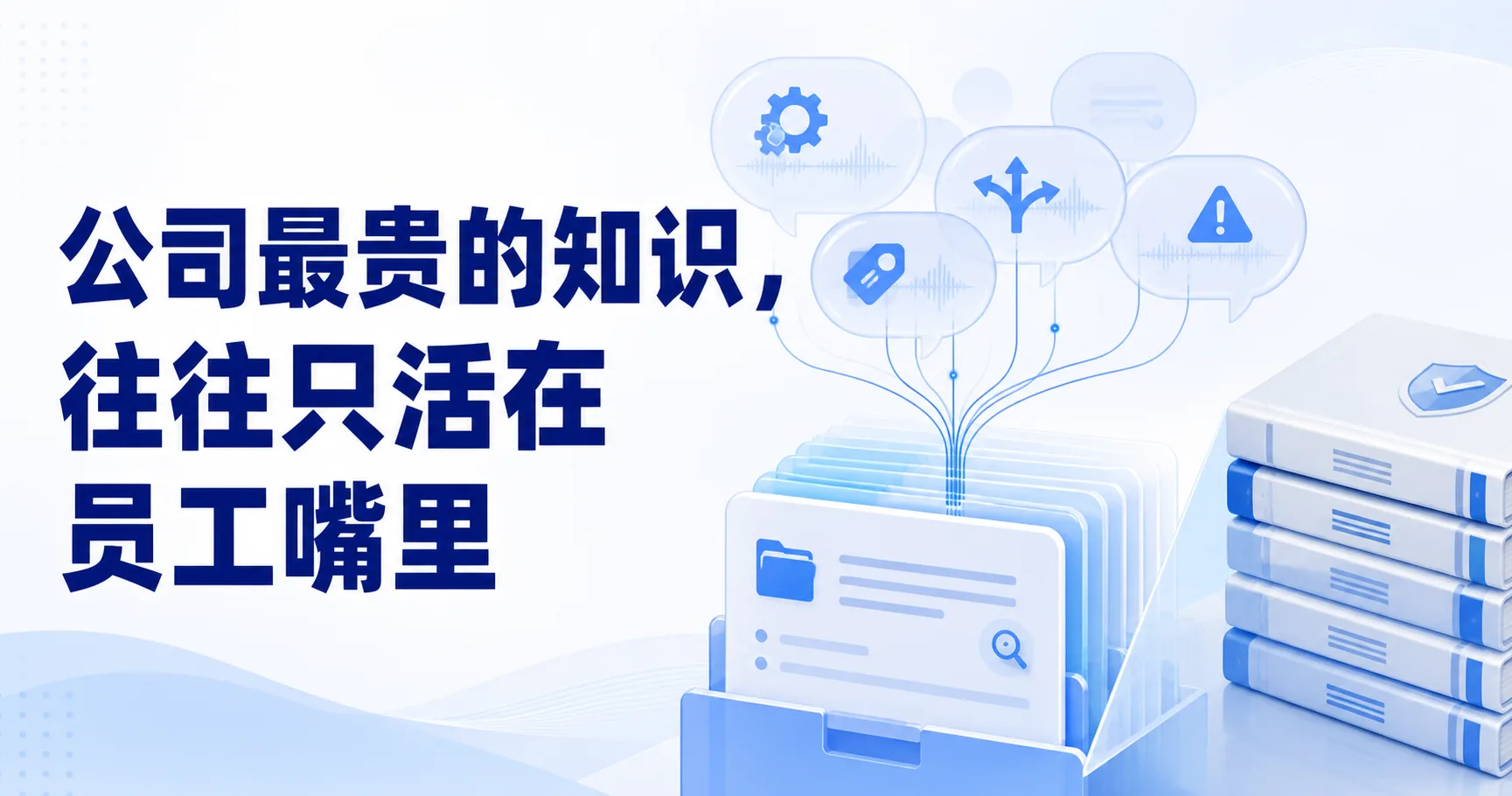 公众号封面：公司最贵的知识，往往只活在员工嘴里