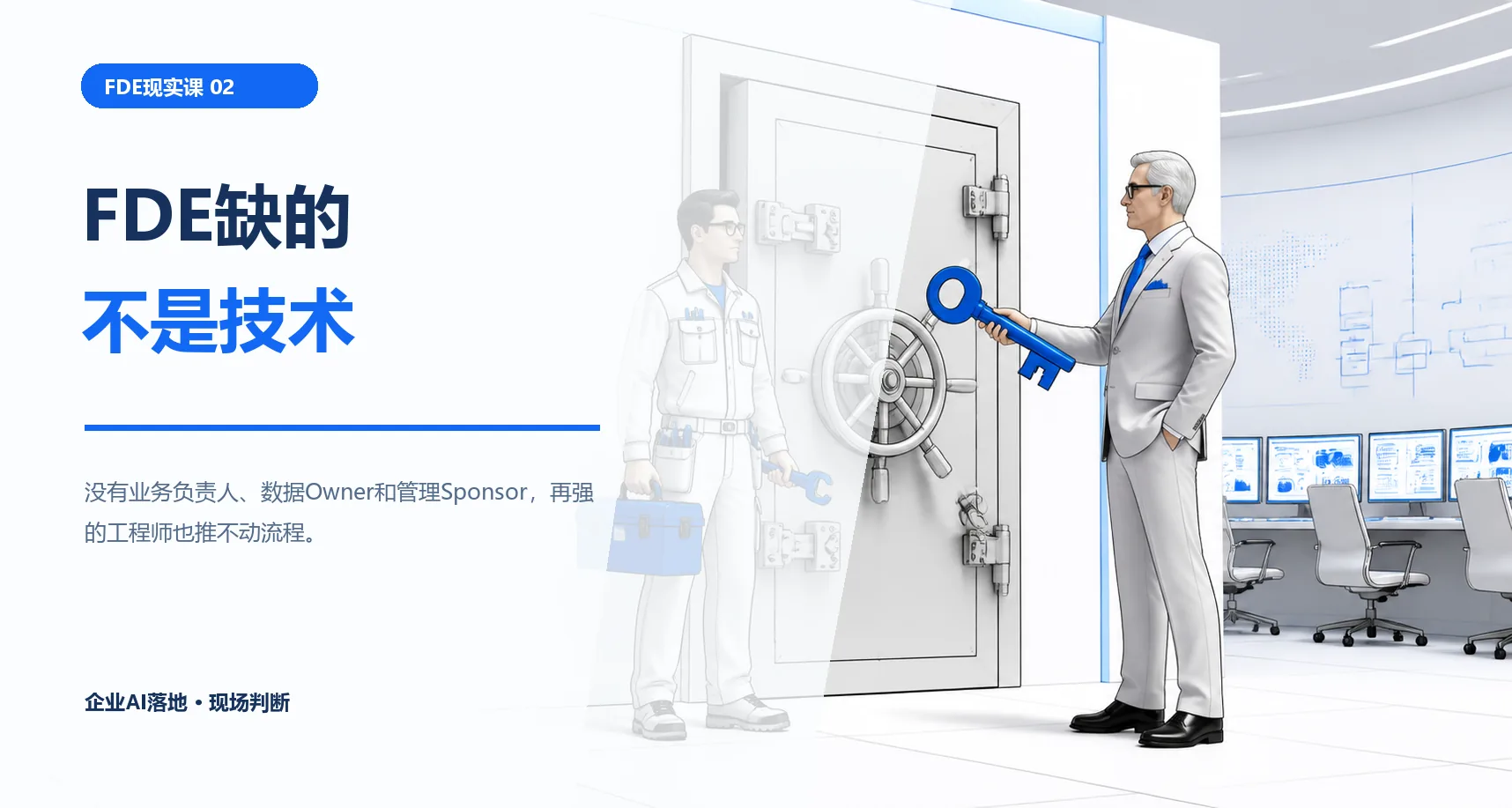 企业缺的不是FDE，而是一个敢给FDE授权的人