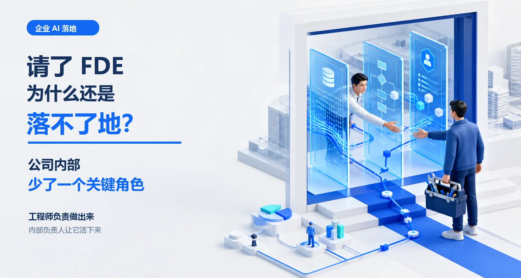 请了FDE，企业AI还是落不了地：公司内部少了一个关键角色