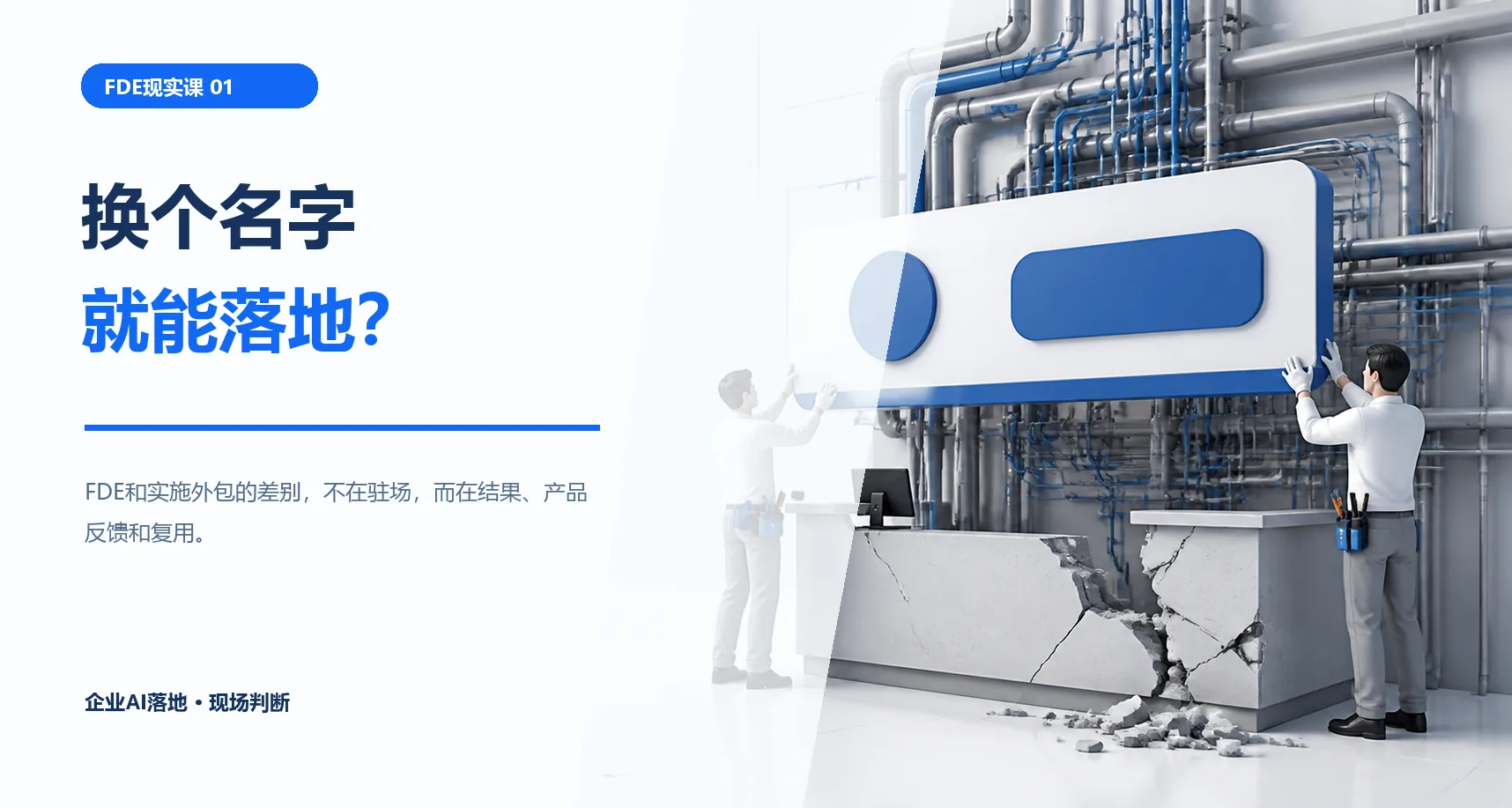 把外包改名叫FDE，企业AI就能落地了吗？
