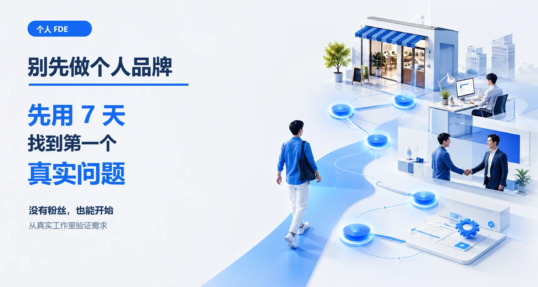 普通人做FDE,别先做个人品牌:先用7天找到第一个真实问题