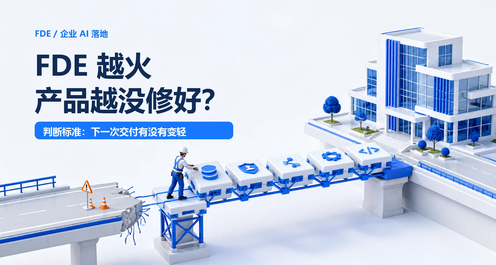FDE越火,我越想问:AI产品到底修好了吗?