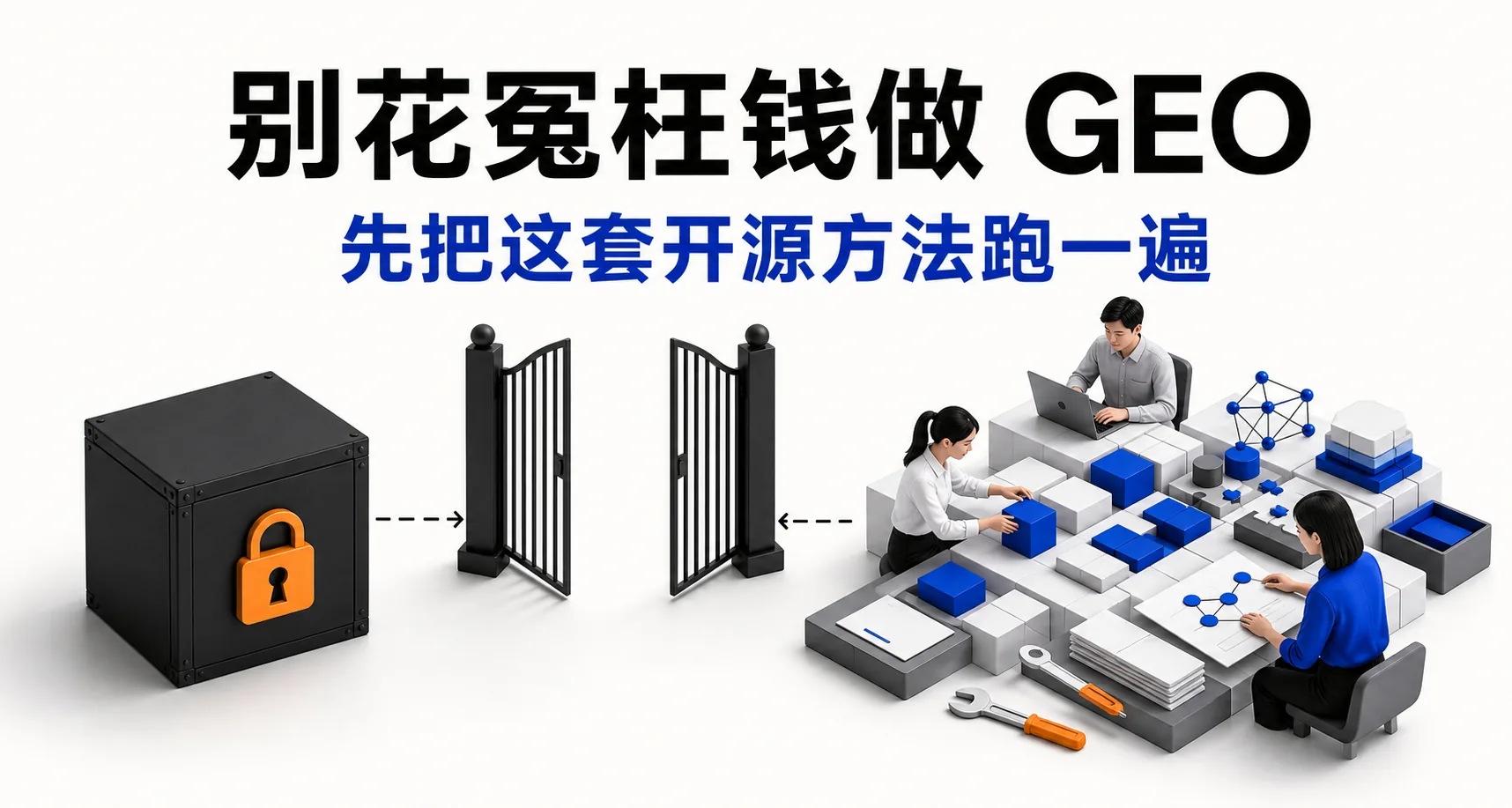 从 GEO 黑盒走向透明开源工作台的文章封面