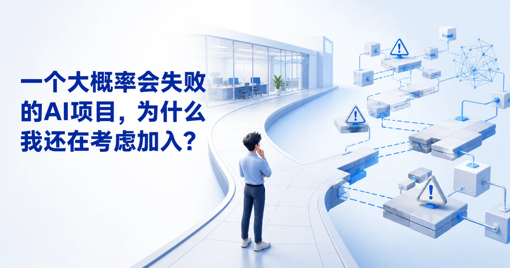 公众号封面:一个大概率会失败的AI项目,为什么我还在考虑加入?