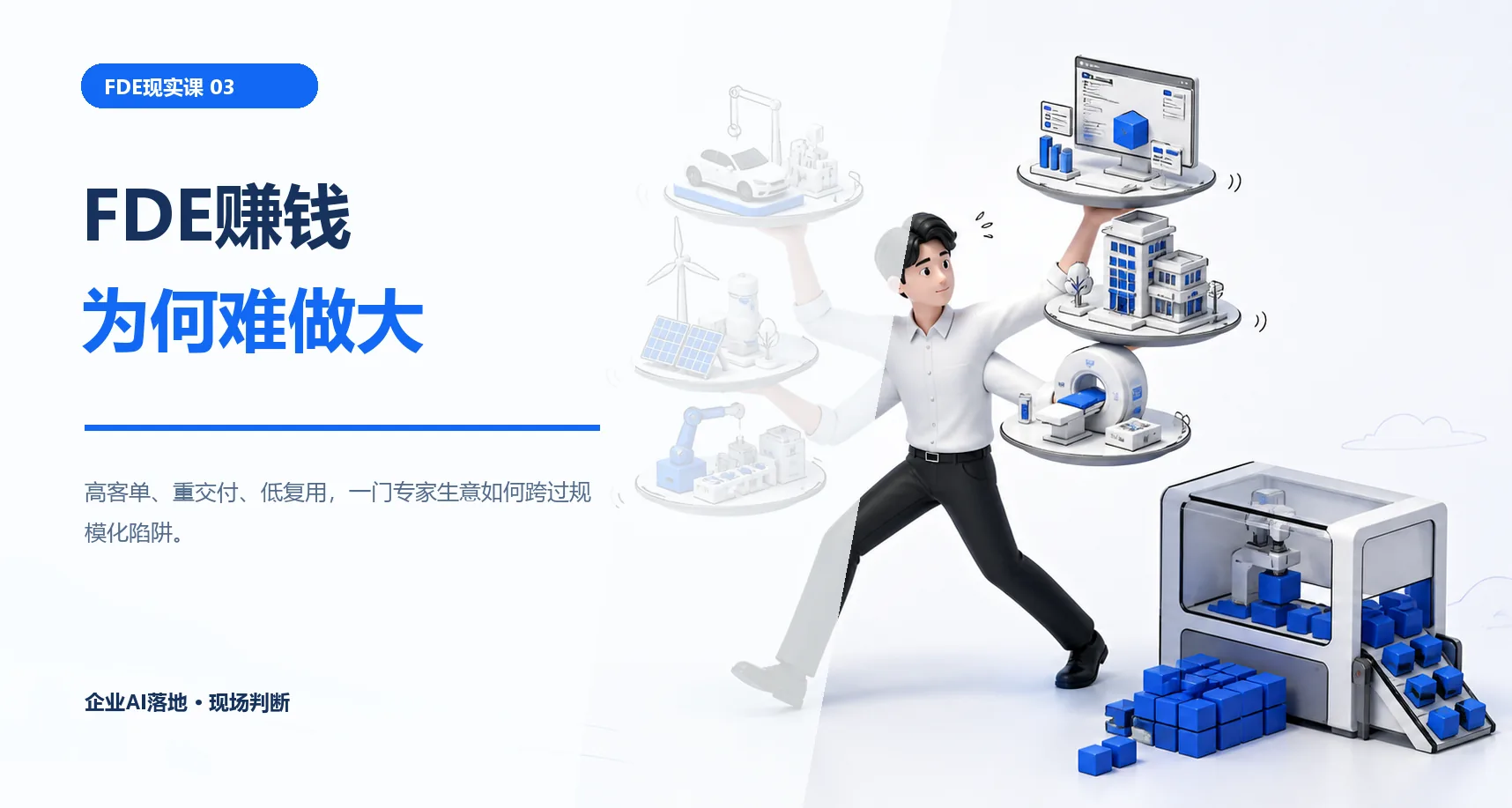 独立FDE为什么最后都去卖培训?