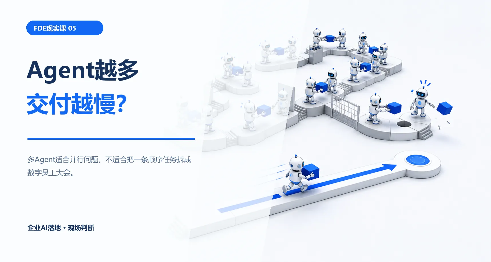 别再堆Agent了:角色越多,企业交付可能越慢