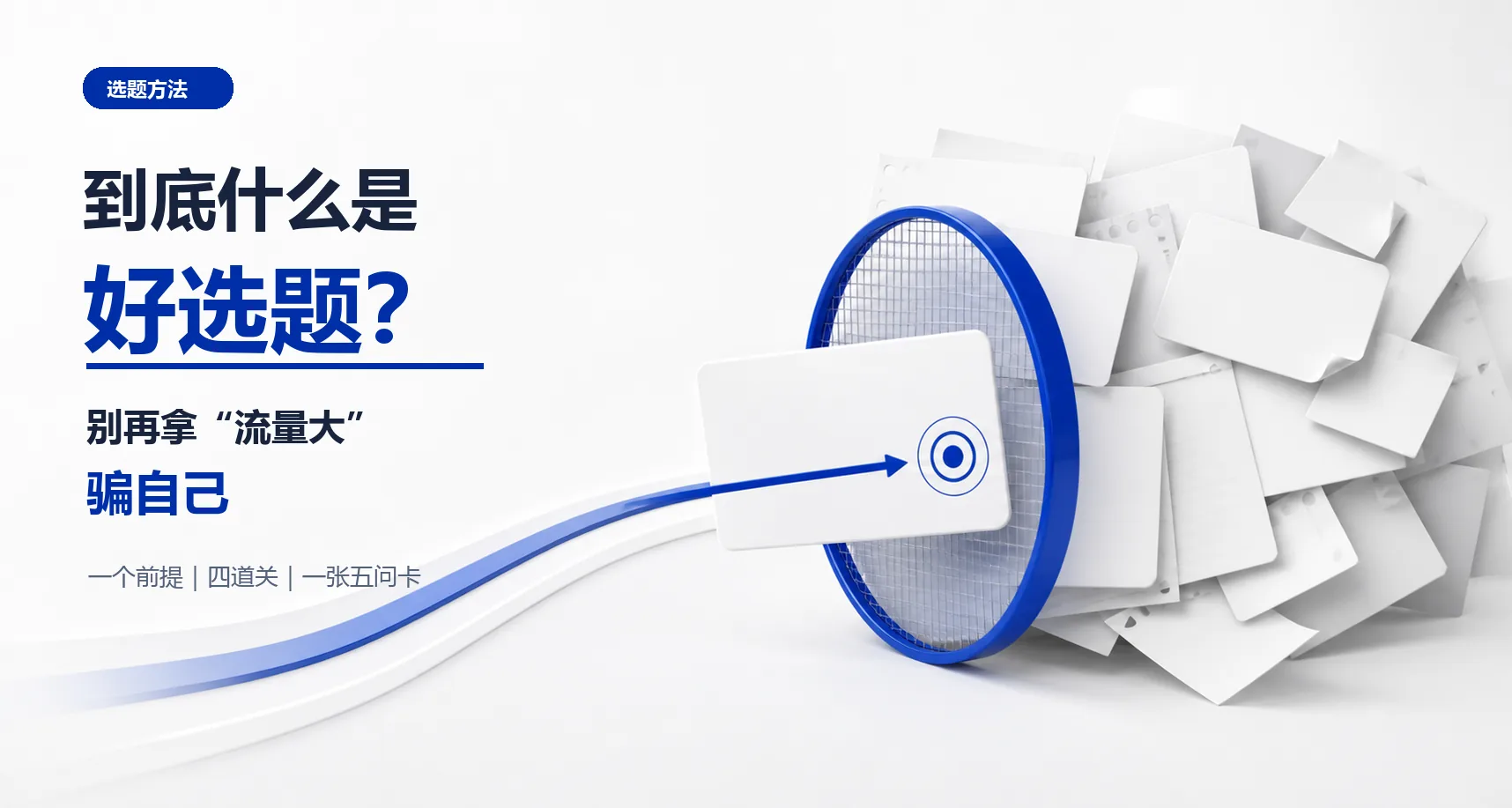 到底什么是好选题？别再拿"流量大"骗自己