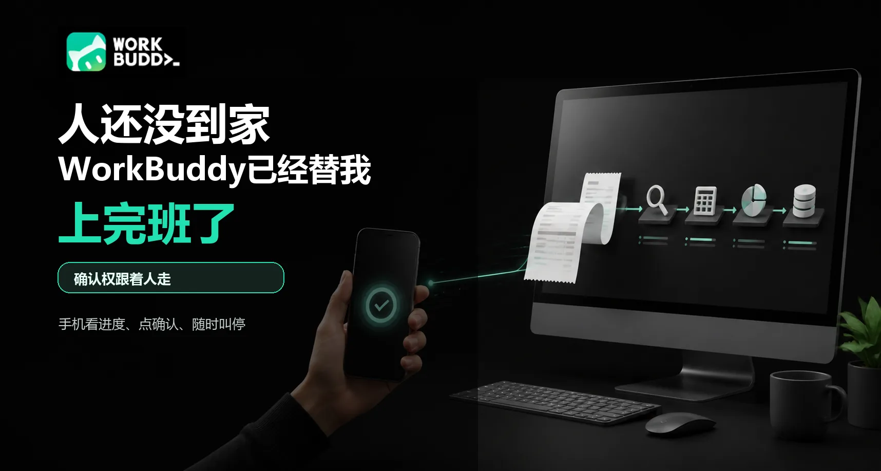 人还没到家，WorkBuddy已经替我上完班了：我用一周搞懂了什么叫「确认权跟着人走」