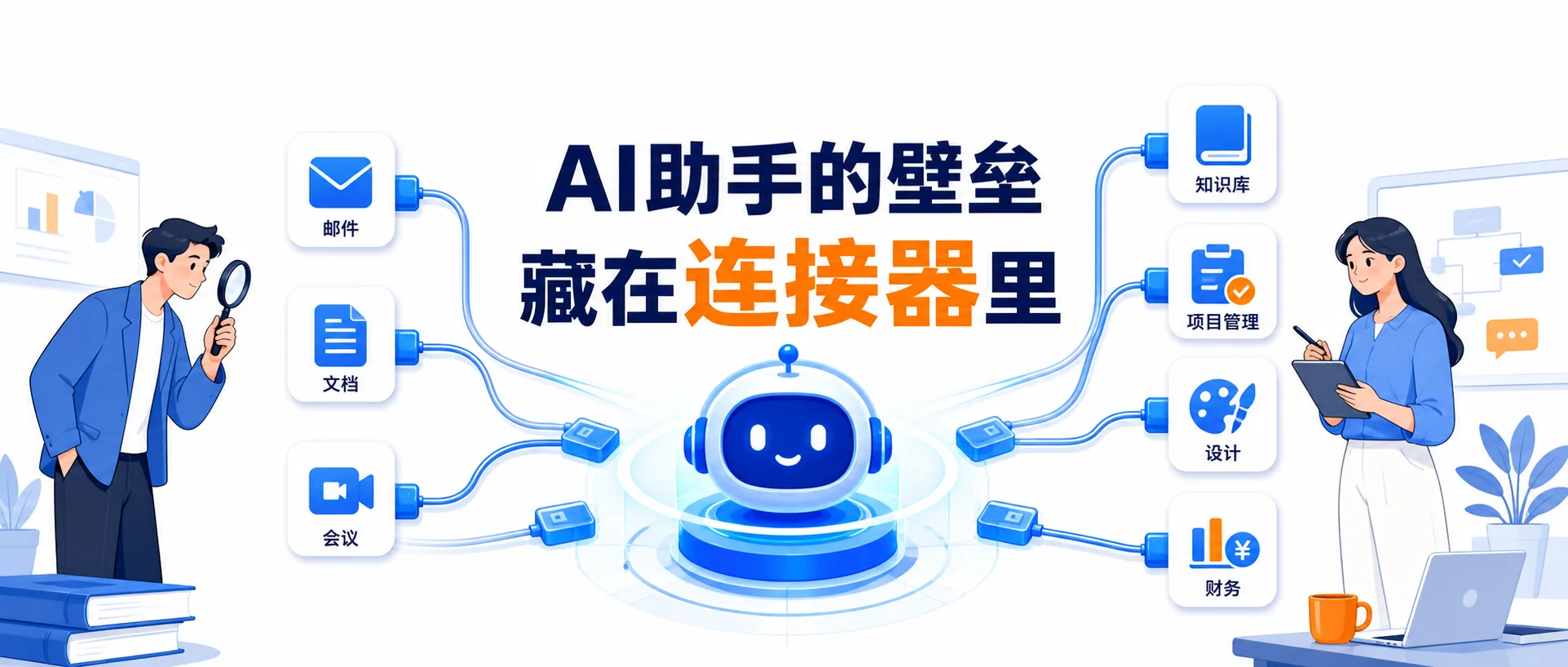 我盯着 WorkBuddy 的连接器看了半天，终于看懂 AI 助手的壁垒