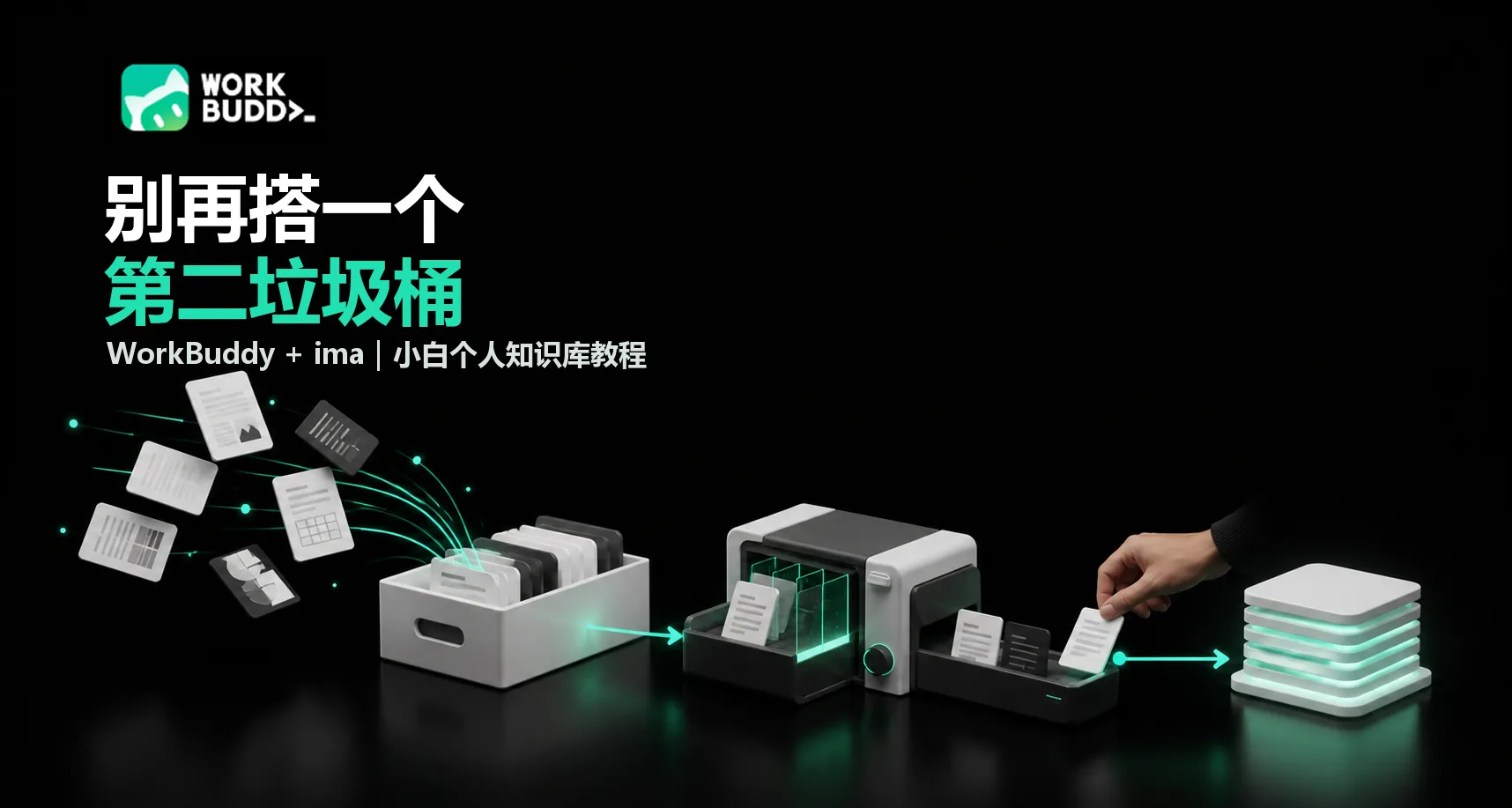 别再搭第二个垃圾桶：用 WorkBuddy + ima 跑通个人知识库最小闭环