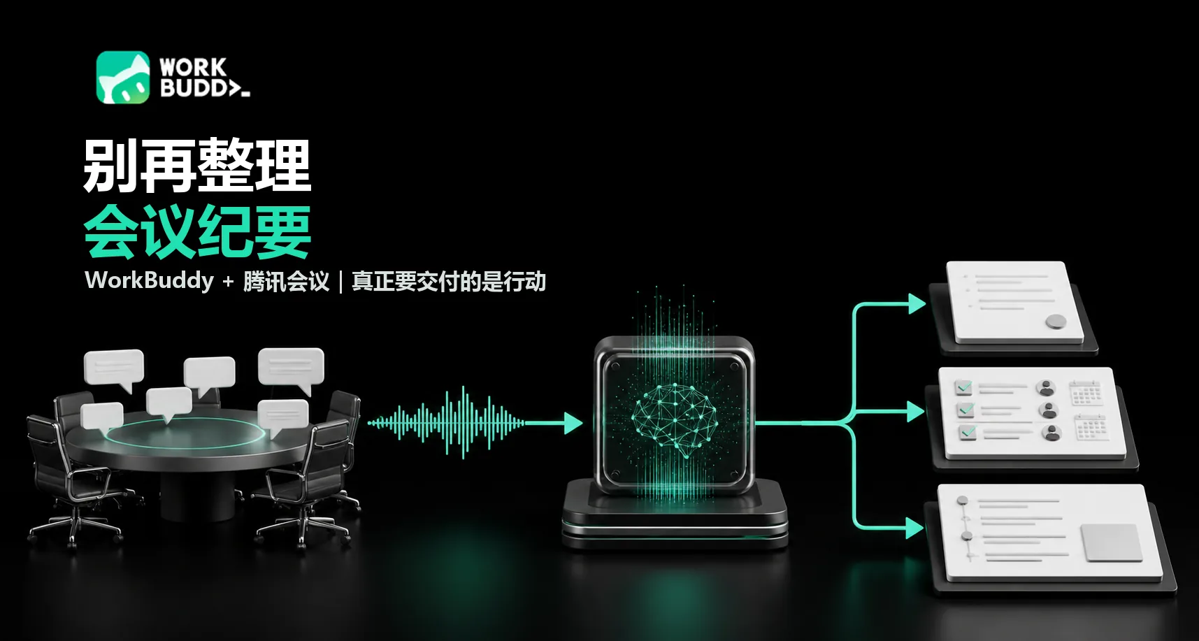 开完会最累的不是开会：用 WorkBuddy 把会议变成总结、待办和复盘