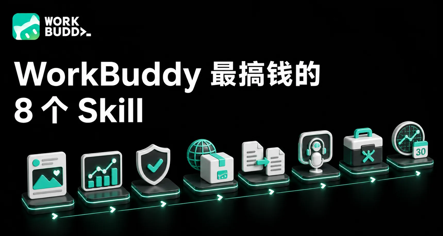 WorkBuddy 最搞钱的 8 个 Skill